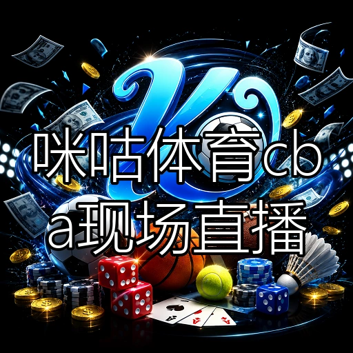 咪咕体育cba现场直播